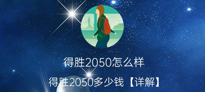 得胜2050怎么样 得胜2050多少钱【详解】